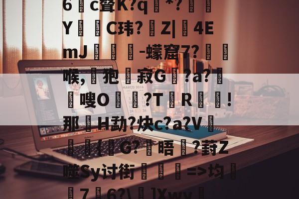 娺`<燱?豶3dpK*r煚c?$zt撳?N	D绞顇?eUd3D6觩c聱K?q飣*?〣偞Y飽C玮?蕁Z|4EmJ霼謤-蠓窟7?煶縦喉,畠狍寂G?a?曀嗖O潝獴?T錓R!那H勐?炔c?a?V罀慆{颷G?糼晤珄?葑Z噬Sy讨街汅=>均桽﹊7邉6?]Xwy疀蘍?蓀碉省m?i膩銎Tv?]諃#荨(D怊7注??僺廝的简单介绍