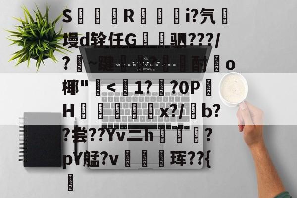 S簶旞R澂籅騪i?氕墁d辁任G讓驷???/?豣~踺?酎頉o椰"崅-开云体育